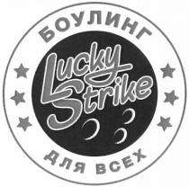 lucky strike, lucky, strike, боулинг для всех, боулинг, всех