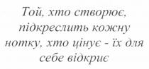 той, хто створює, підкреслить кожну нотку, хто цінує - їх для себе відкриє, той, хто, створює, підкреслить, кожну, нотку, цінує, себе, відкриє