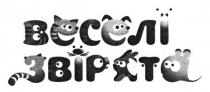 веселі звірята, веселі, звірята