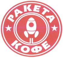 ракета, кофе
