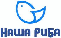 наша риба, наша, риба