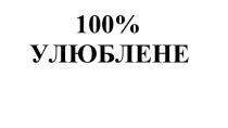 100% улюблене, 100, %, улюблене