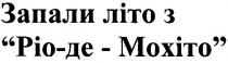 запали літо з ріо-де-мохіто, запали, літо, ріо, мохіто