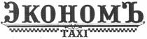 экономъ, эконом, тахі, taxi