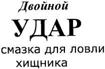 двойной удар, двойной, удар, смазка для ловли жищника, смазка, ловли, хищника