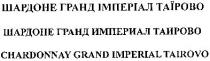 шардоне гранд імперіал таїрово, шардоне, гранд, імперіал, таїрово, шардоне гранд империал таирово, империал, таирово, chardonnay grand imperial tairovo, chardonnay, grand, imperial, tairovo