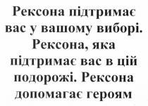 рексона підтримає вас у вашому виборі., рексона, підтримає, вас, вашому, виборі, рексона. яка підтримає вас в цій подорожі., цій, подорожі, рексона допомагає героям, допомагає, героям