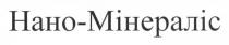 нано-мінераліс, нано, мінераліс
