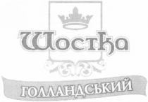 шостка, голландський