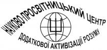 ш, науково-просвітницький центр додаткової активізації розуму, науково, просвітницький, центр, додаткової, активізації, розуму