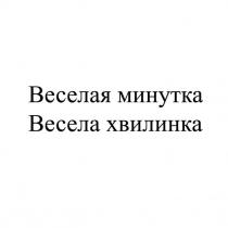 веселая минутка, веселая, минутка, весела хвилинка, весела, хвилинка