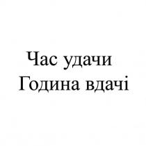 час удачи, час, удачи, година вдачі, година, вдачі