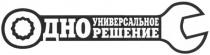 одно універсальное решение, одно, универсальное, решение