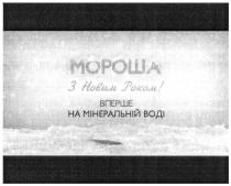 мороша, з новим роком!, новим, роком, вперше на мінеральній воді, вперше, мінеральній, воді