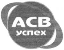 асв, успех, acb
