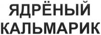ядрёный кальмарик, ядрёный, ядреный, кальмарик