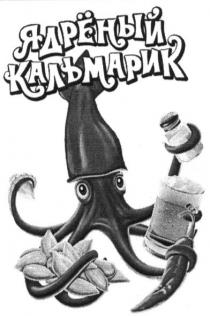 ядрёный кальмарик, ядрёный, ядреный, кальмарик