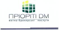 пріоріті дм, пріоріті, дм, dm, митно-брокерські послуги, митно, брокерські, послуги