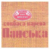 волинь, 1969, продукт, ковбаса варена панська, ковбаса, варена, панська