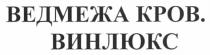 ведмежа кров. винлюкс, ведмежа, кров, винлюкс