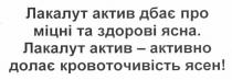 лакалут актив дбає про міцні та здорові ясна., лакалут, актив, дбає, міцні, здорові, ясна, лакалут актив - активно долає кровоточивість ясен!, активно, долає, кровоточивість, ясен