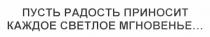 пусть радость приносит каждое светлое мгновенье..., пусть, радость, приносит, каждое, светлое, мгновенье