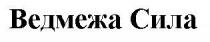 ведмежа сила, ведмежа, сила