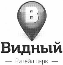 b, в, видный, ритейл парк, ритейл, парк