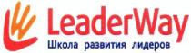 lw, wl, leaderway, leader, way, школа развития лидеров, школа, развития, лидеров