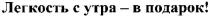 легкость с утра - в подарок!, легкость, утра, подарок