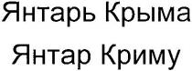 ятарь крыма, ятарь, крыма, янтар криму, янтарь, янтар, криму