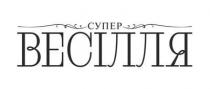 супер весілля, супер, весілля