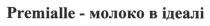 premialle, premialle - молоко в ідеалі, молоко, ідеалі