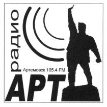 радио, арт, артемовск 105,4 fm, fm, артемовск, 105,4, 1054, 105, 4, apt