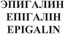 эпигалин, епігалін, epigalin