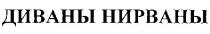 диваны нирваны, диваны, нирваны