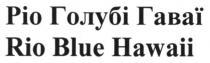 ріо голубі гаваї, ріо, голубі, гаваї, rio blue hawaii, rio, blue, hawaii