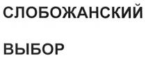 слобожанский выбор, слобожанский, выбор