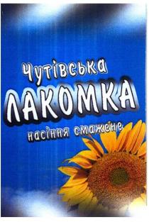 чутівська лакомка, чутівська, лакомка, насіння смажене, насіння, смажене