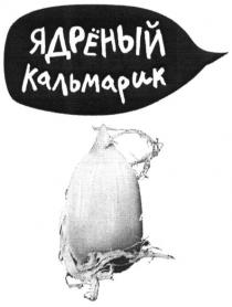 ядрёный кальмарик, ядреный, кальмарик, ядрёный