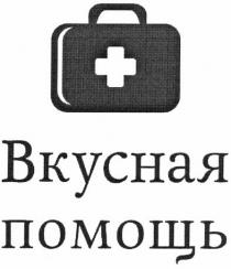 вкусная помощь, вкусная, помощь