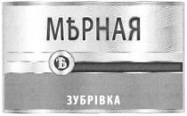 зубрівка, мерная, мърная, ъ