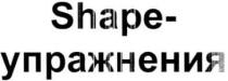 упражнения, shape-упражнения, shape