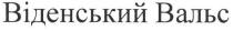 віденський вальс, віденський, вальс