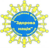 благодійний фонд олексія івченка здорова нація, благодійний, фонд, олексія, івченка, здорова, нація