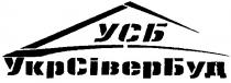 усб, укрсівербуд