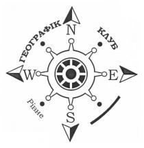 географік клуб, географік, клуб, рівне, n, s, w, e