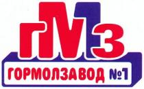 гмз 1, гормолзавод №1, гормолзавод, №, 1, n, гмз