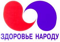 здоровье народу