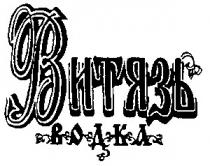 витязь